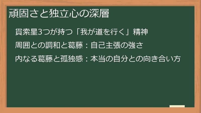 頑固さと独立心の深層