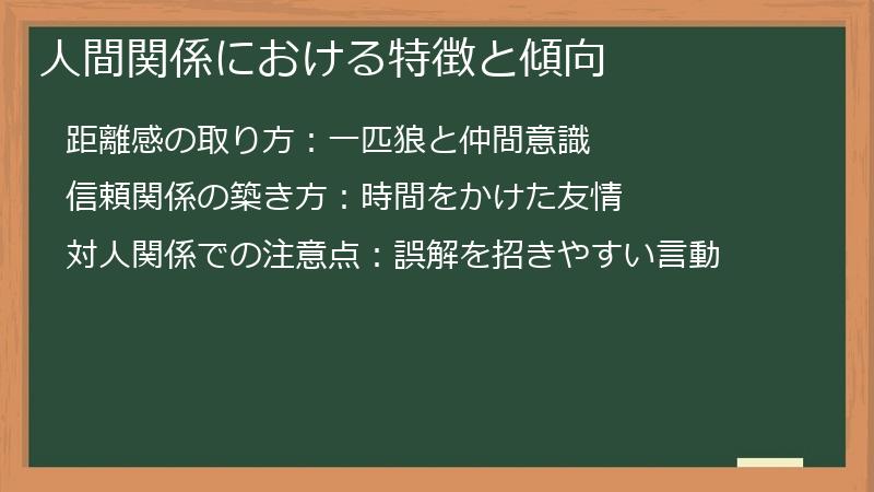 人間関係における特徴と傾向