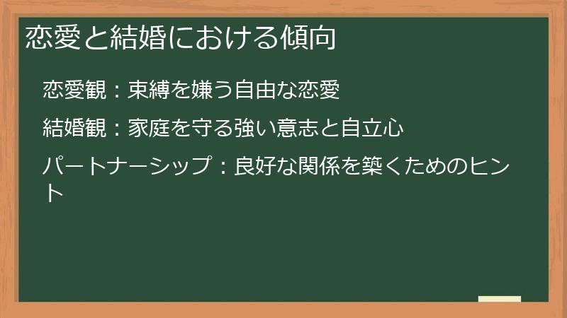 恋愛と結婚における傾向