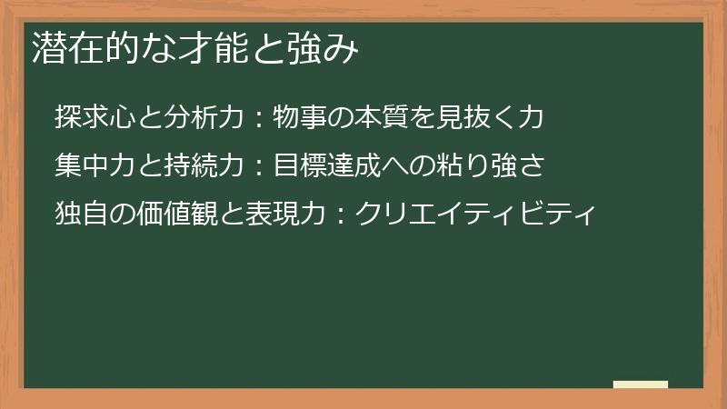 潜在的な才能と強み