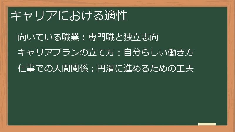 キャリアにおける適性