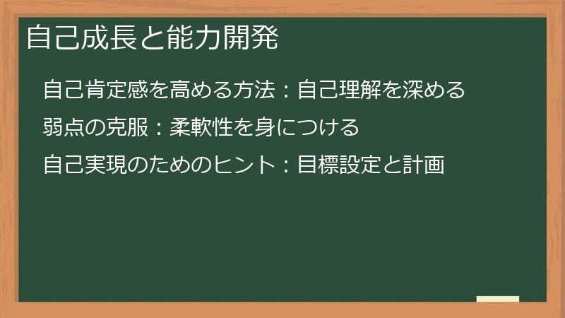 自己成長と能力開発