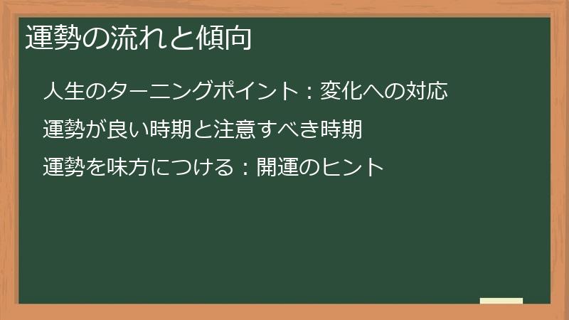 運勢の流れと傾向