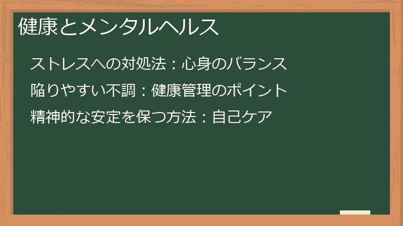 健康とメンタルヘルス