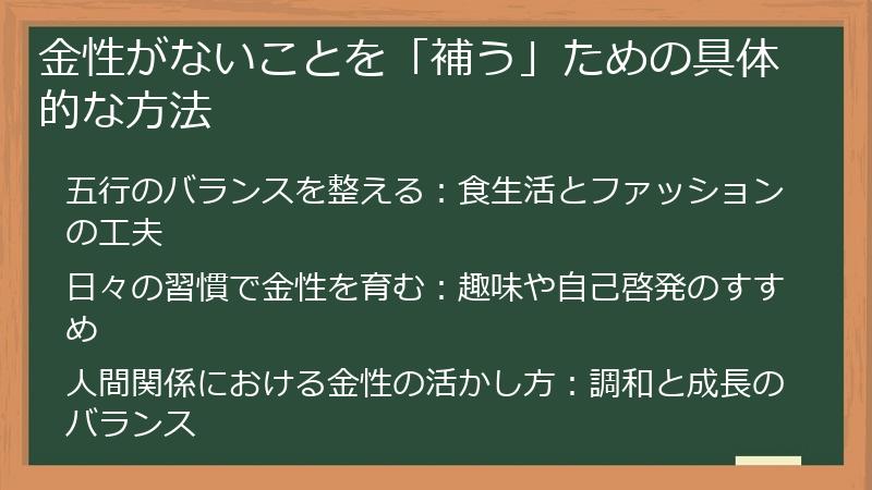 金性がないことを「補う」ための具体的な方法