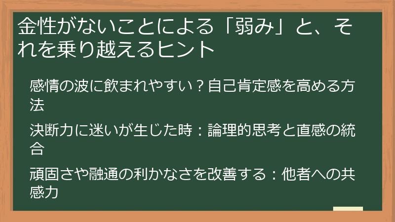 金性がないことによる「弱み」と、それを乗り越えるヒント