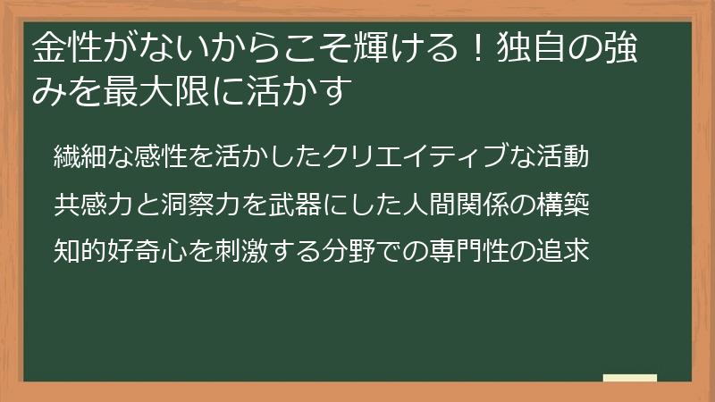 金性がないからこそ輝ける!独自の強みを最大限に活かす