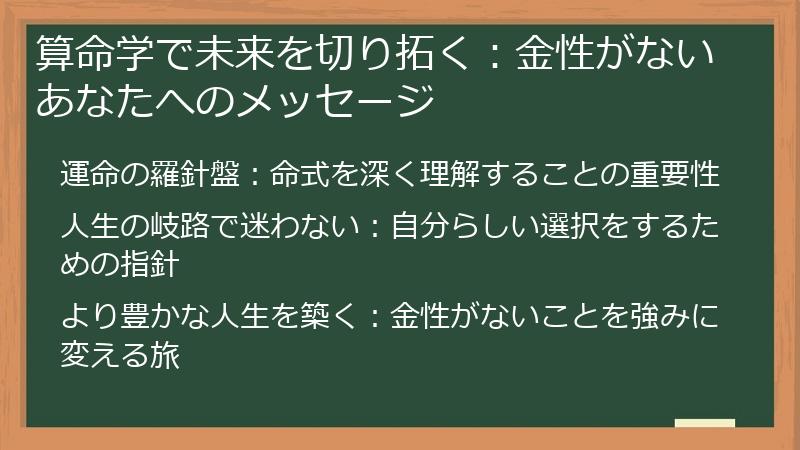 算命学で未来を切り拓く:金性がないあなたへのメッセージ