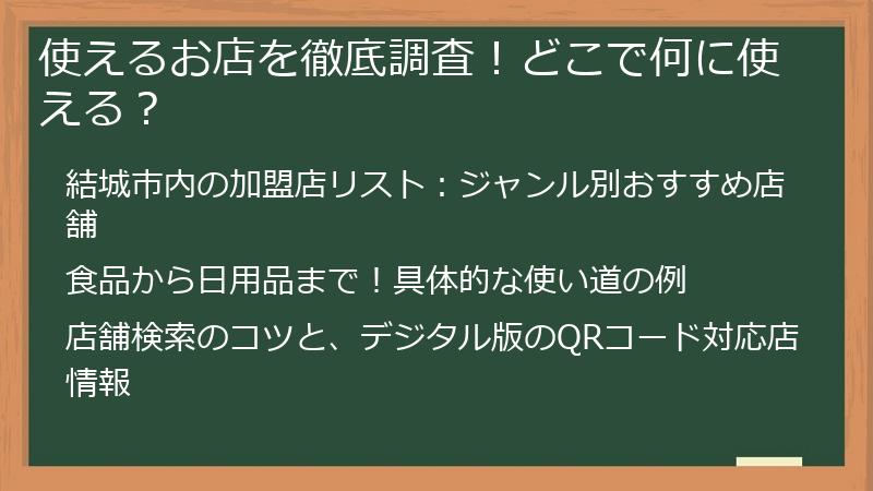使えるお店を徹底調査！どこで何に使える？