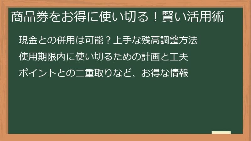 商品券をお得に使い切る！賢い活用術