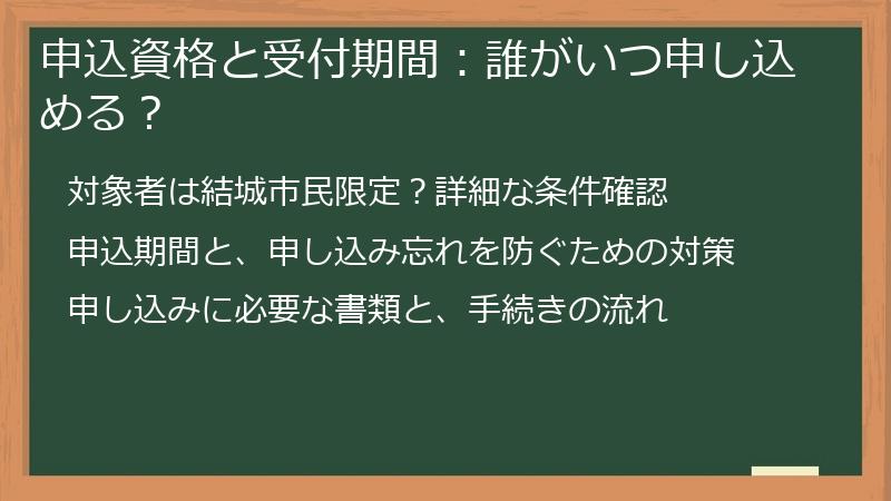 申込資格と受付期間：誰がいつ申し込める？