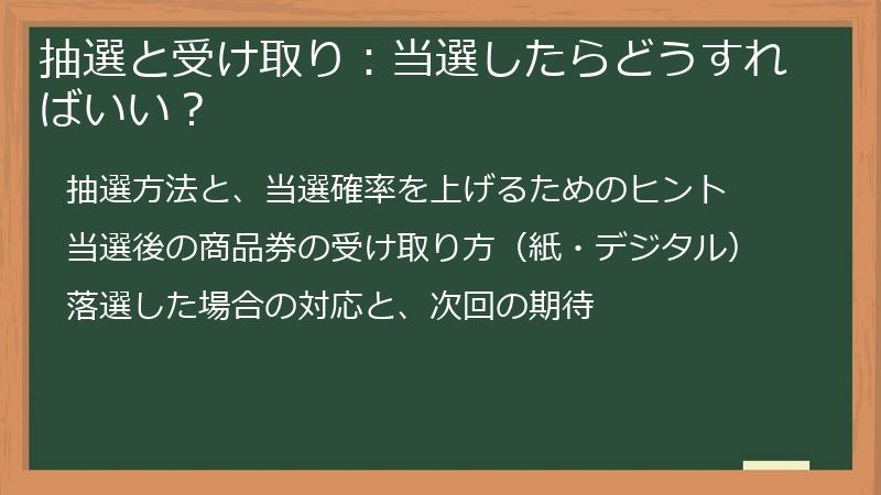 抽選と受け取り：当選したらどうすればいい？