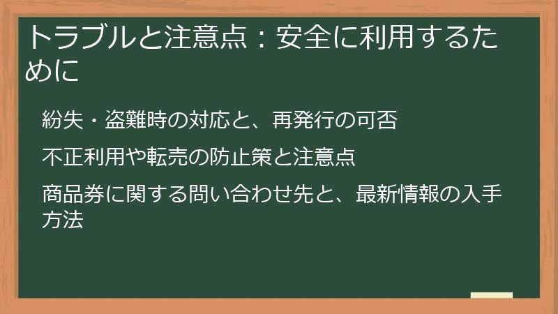 トラブルと注意点：安全に利用するために