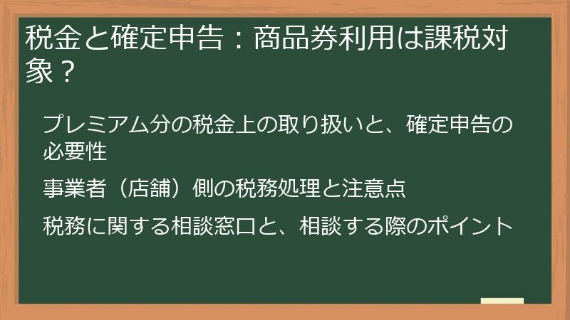 税金と確定申告：商品券利用は課税対象？