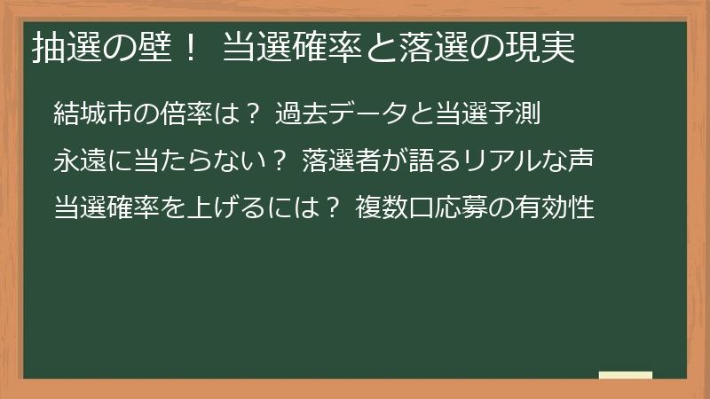 抽選の壁！ 当選確率と落選の現実
