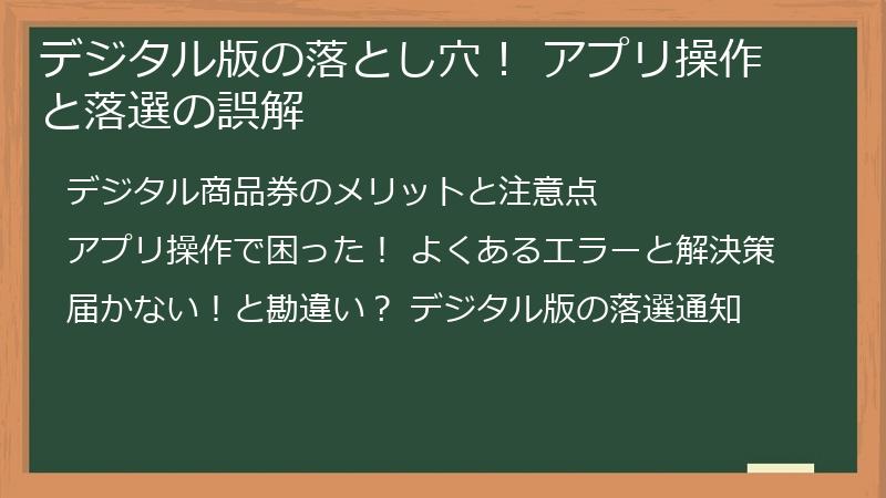 デジタル版の落とし穴！ アプリ操作と落選の誤解