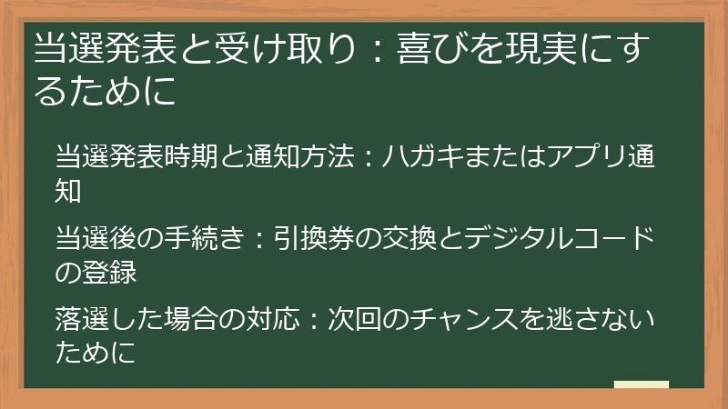 当選発表と受け取り：喜びを現実にするために