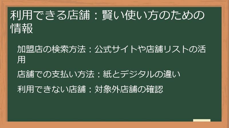 利用できる店舗:賢い使い方のための情報