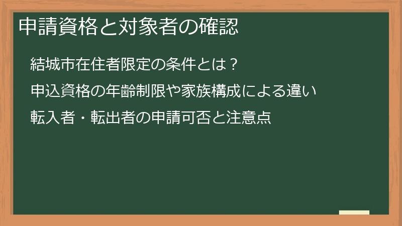 申請資格と対象者の確認