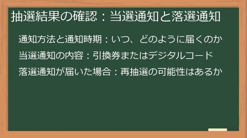 抽選結果の確認：当選通知と落選通知