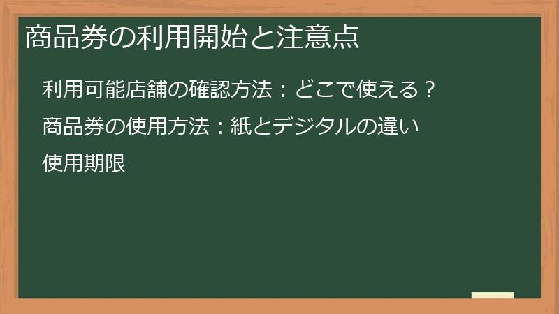 商品券の利用開始と注意点