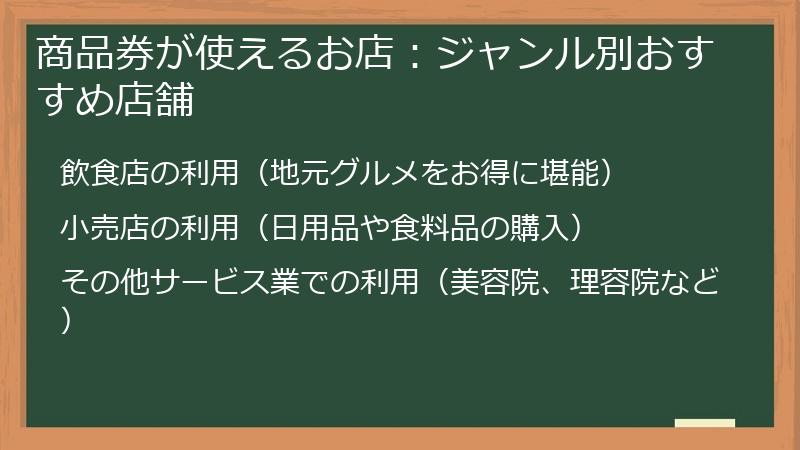 商品券が使えるお店：ジャンル別おすすめ店舗