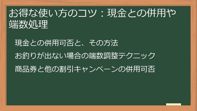お得な使い方のコツ：現金との併用や端数処理