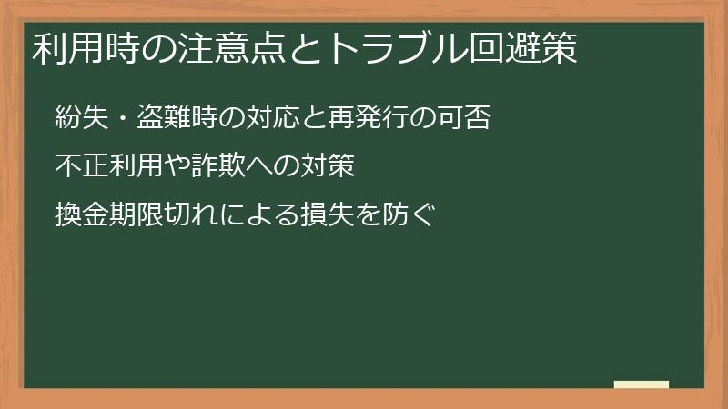 利用時の注意点とトラブル回避策