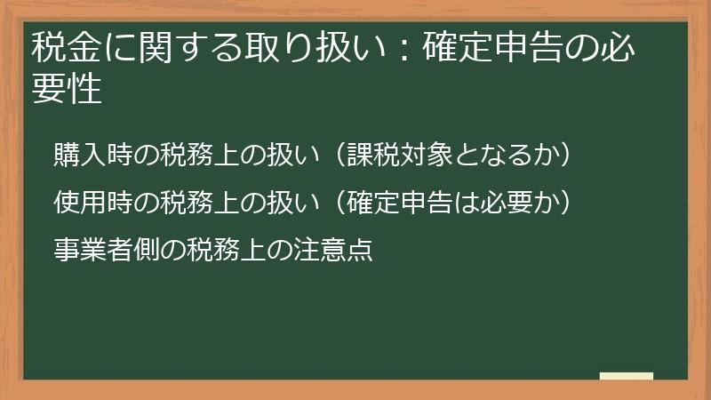 税金に関する取り扱い：確定申告の必要性