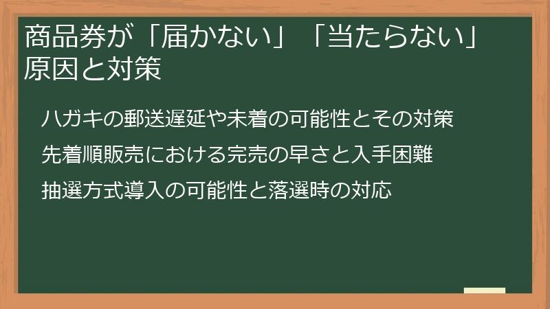 商品券が「届かない」「当たらない」原因と対策