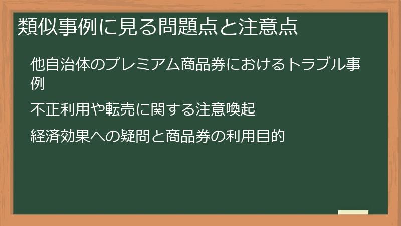 類似事例に見る問題点と注意点