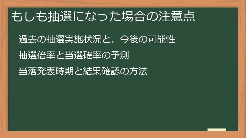 もしも抽選になった場合の注意点