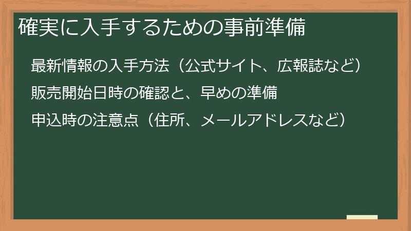 確実に入手するための事前準備