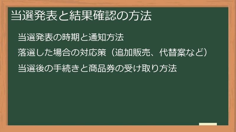 当選発表と結果確認の方法