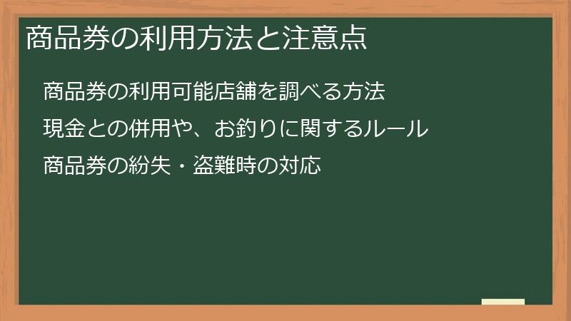 商品券の利用方法と注意点