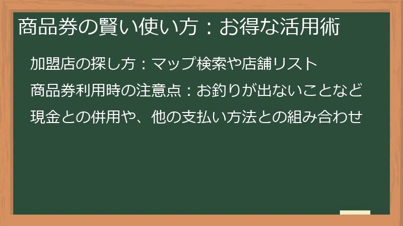 商品券の賢い使い方:お得な活用術