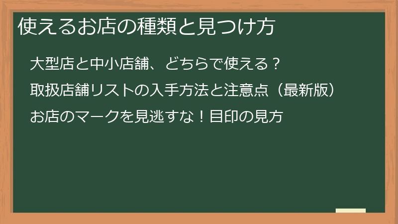 使えるお店の種類と見つけ方