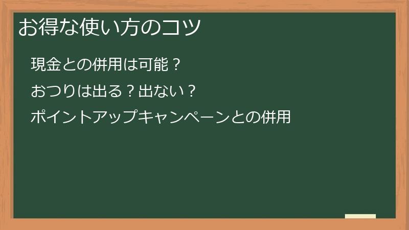 お得な使い方のコツ