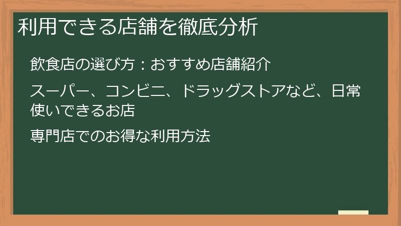 利用できる店舗を徹底分析