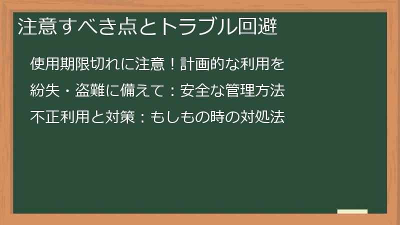 注意すべき点とトラブル回避