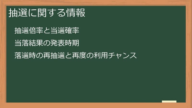 抽選に関する情報