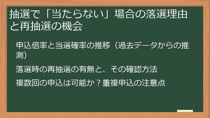 抽選で「当たらない」場合の落選理由と再抽選の機会