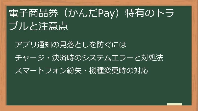 電子商品券（かんだPay）特有のトラブルと注意点
