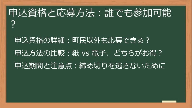 申込資格と応募方法：誰でも参加可能？