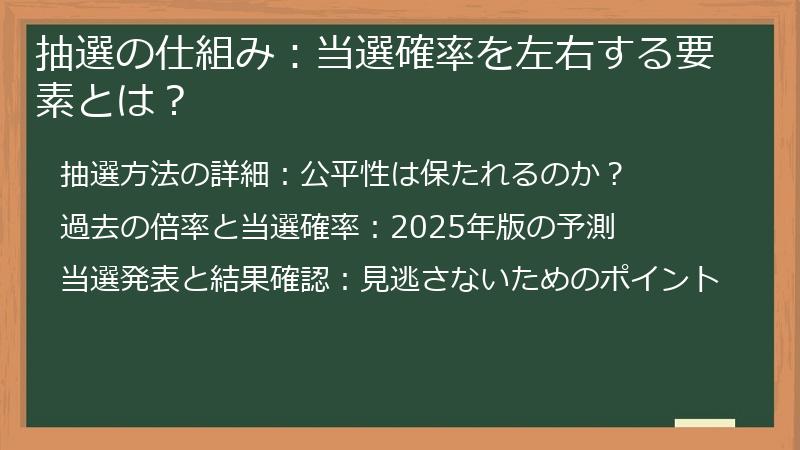 抽選の仕組み：当選確率を左右する要素とは？