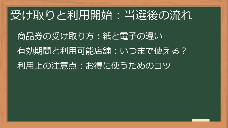 受け取りと利用開始：当選後の流れ