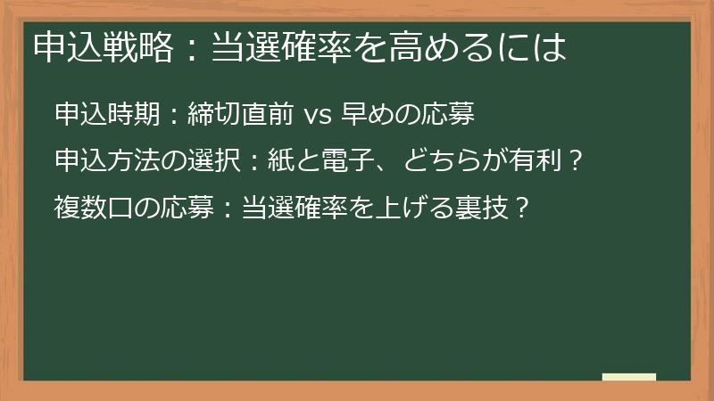 申込戦略：当選確率を高めるには