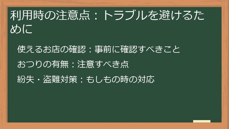 利用時の注意点:トラブルを避けるために