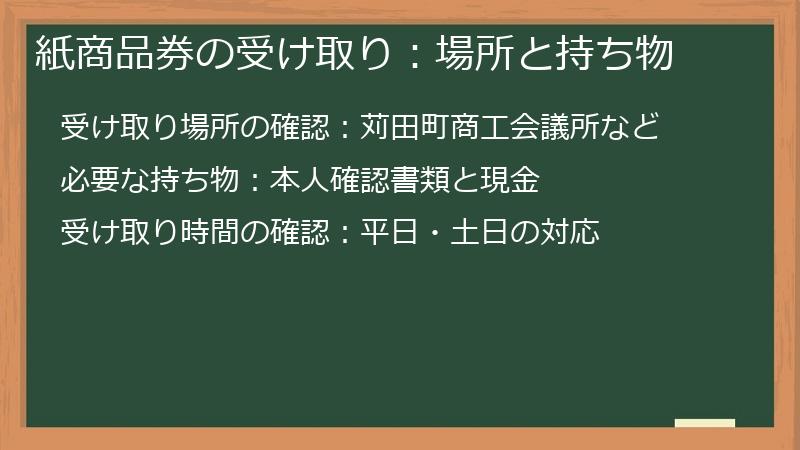 紙商品券の受け取り：場所と持ち物