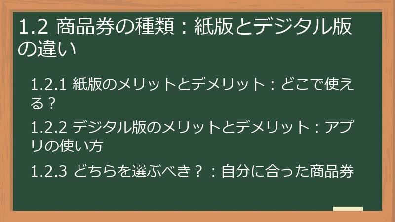 1.2 商品券の種類：紙版とデジタル版の違い